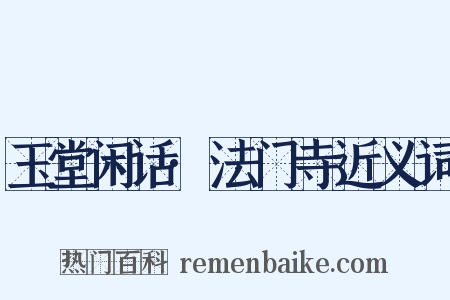 玉堂闲话·法门寺近义词是什么意思的图片